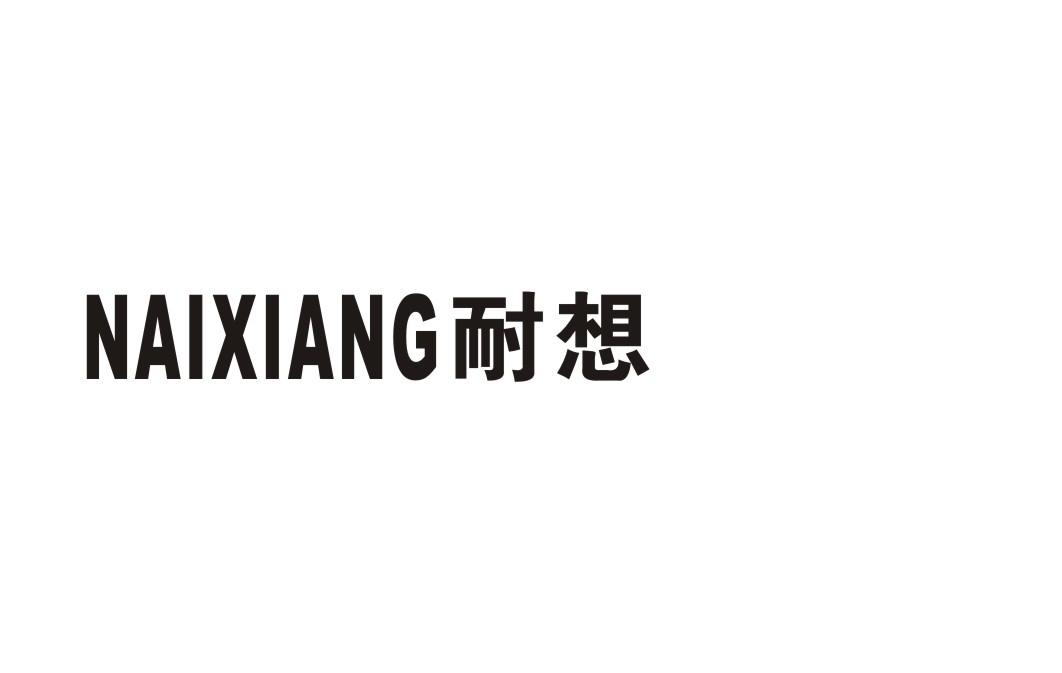 耐想