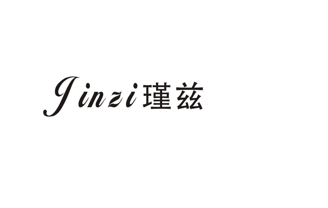瑾兹