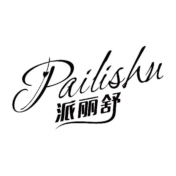 派丽舒
pailishu