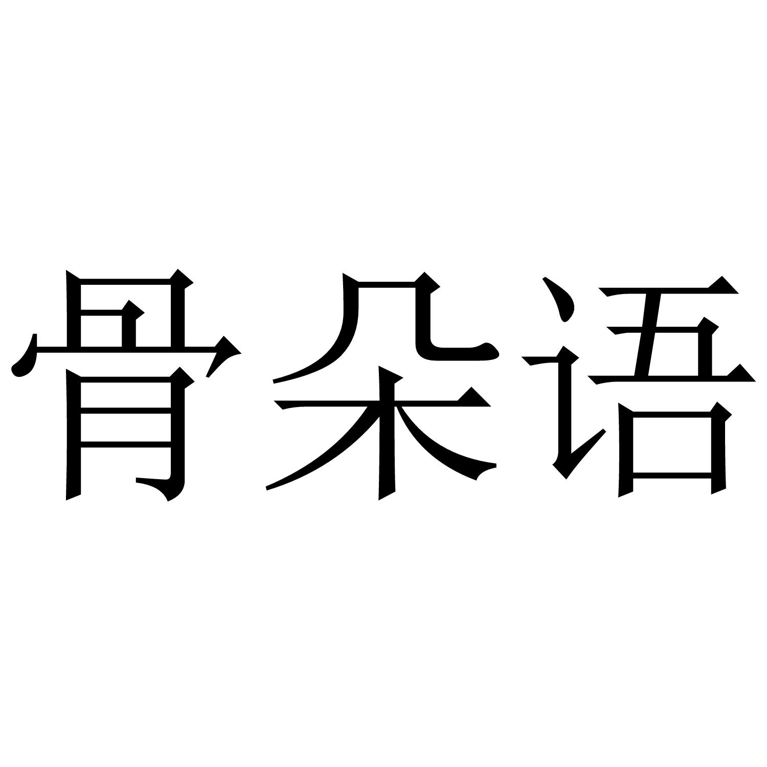 骨朵语