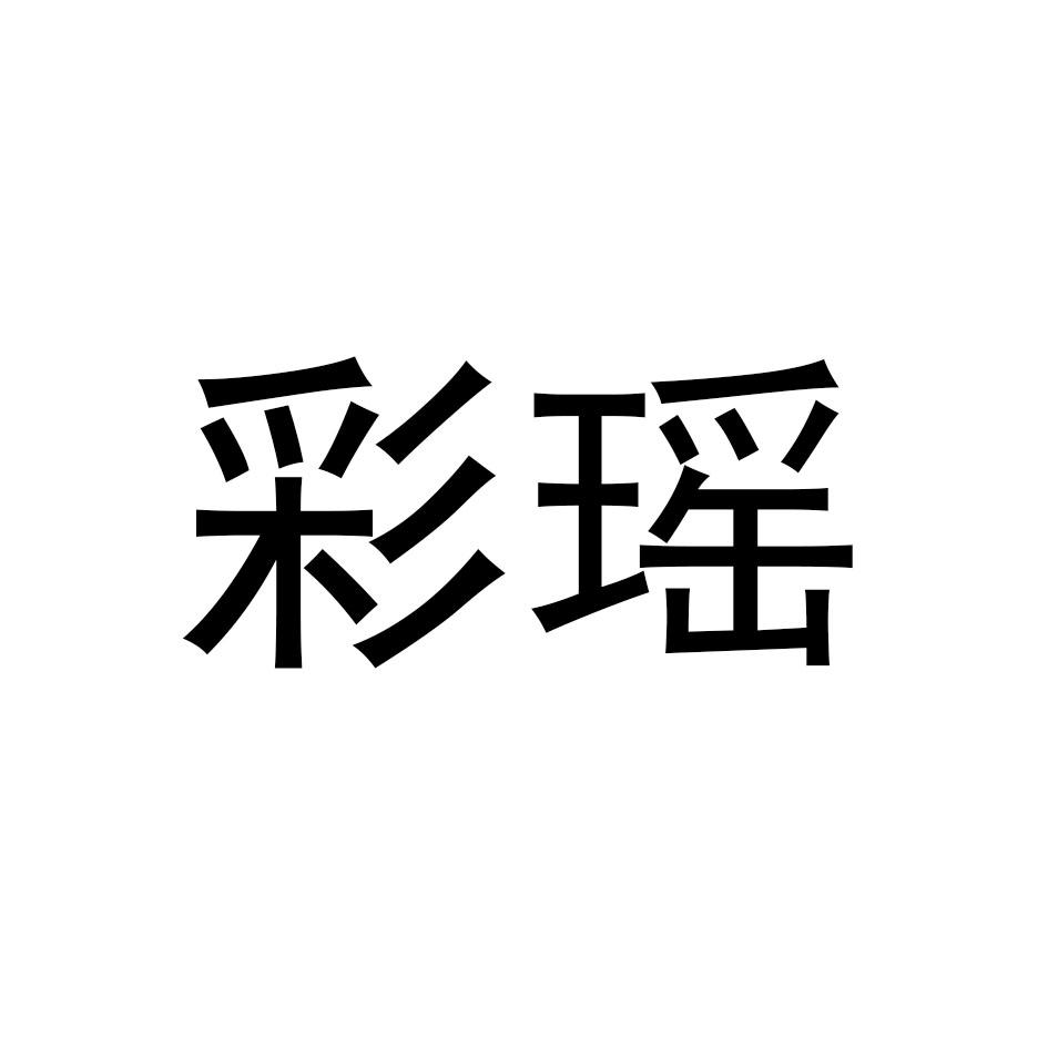 彩瑶