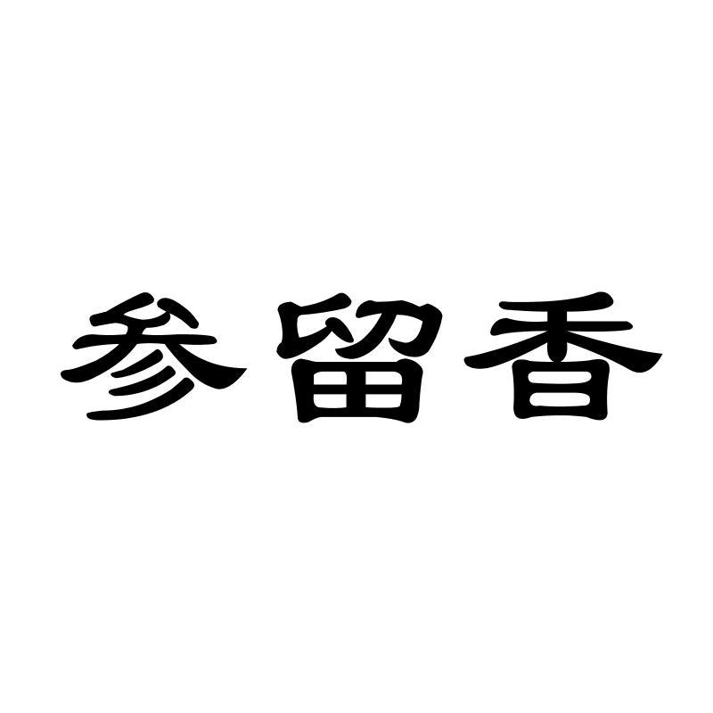 参留香