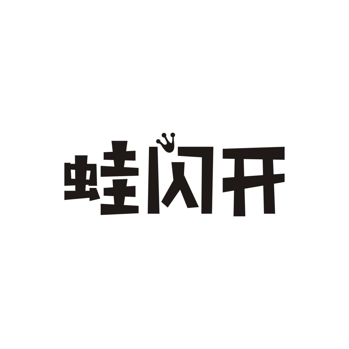 蛙闪開