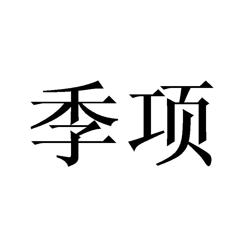 季项