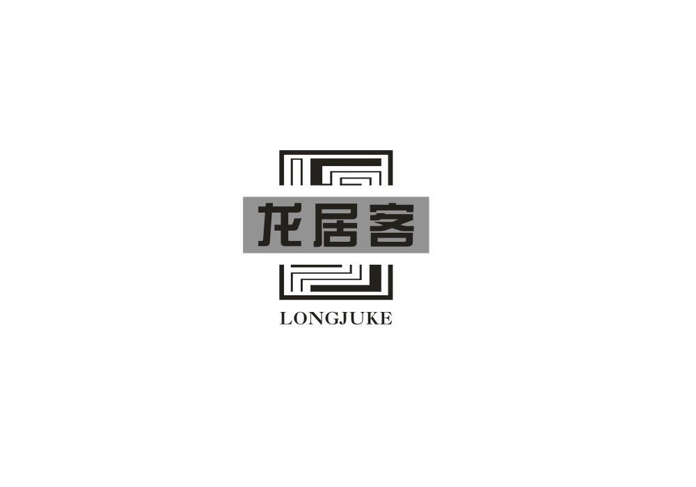 龙居客