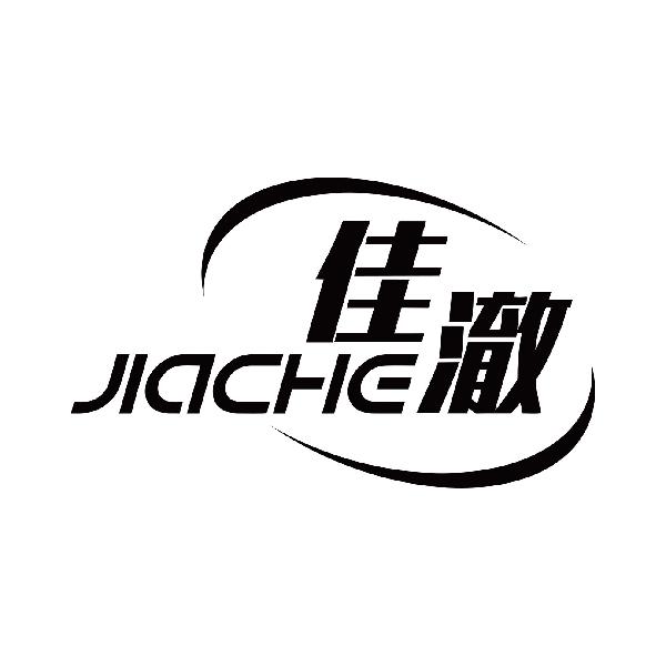 佳澈
jiache