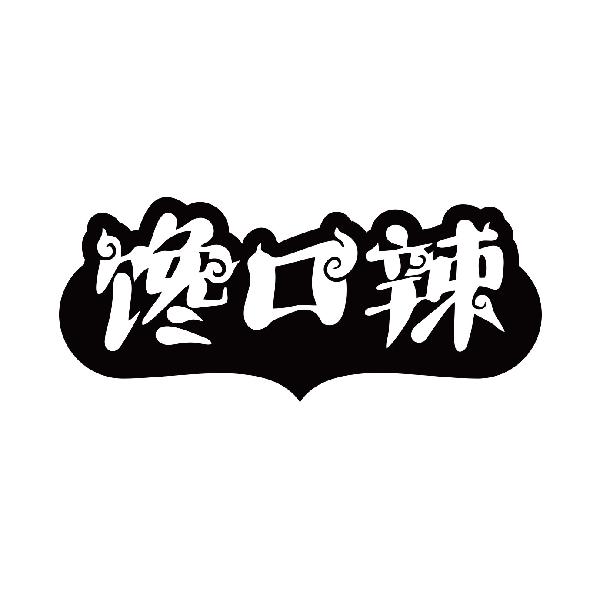 馋口辣