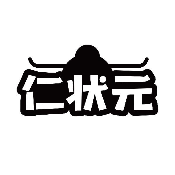 仁状元