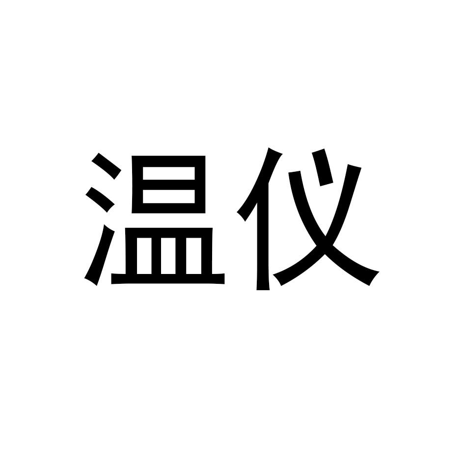 温仪