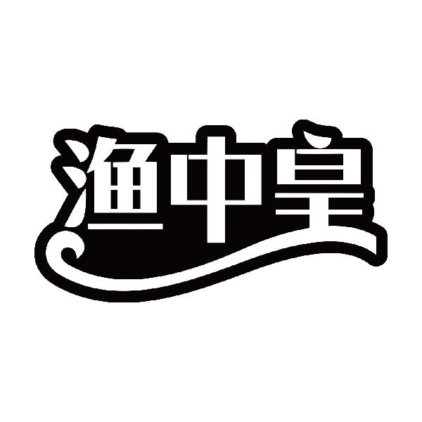 渔中皇