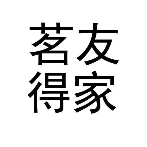 茗得友家