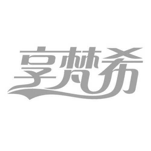 享梵希