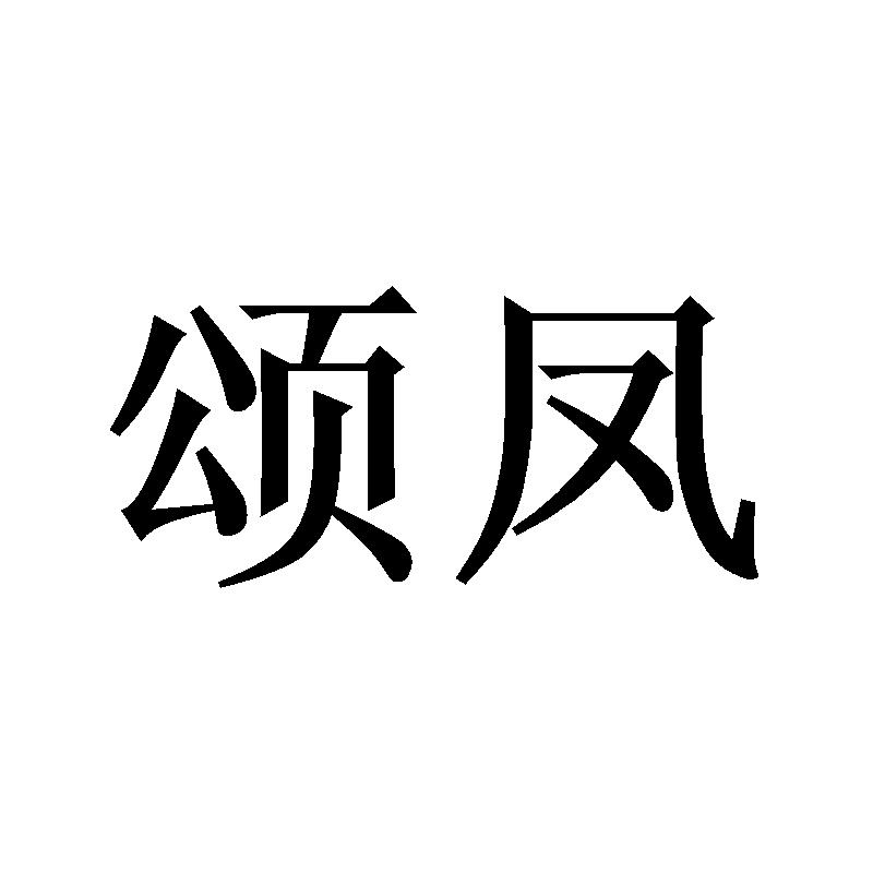 颂凤