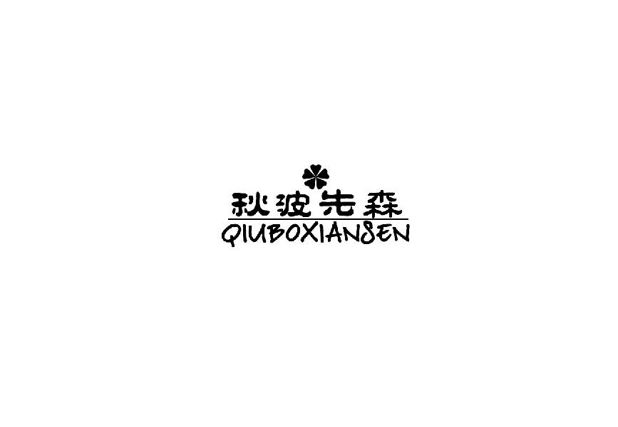 秋波先森