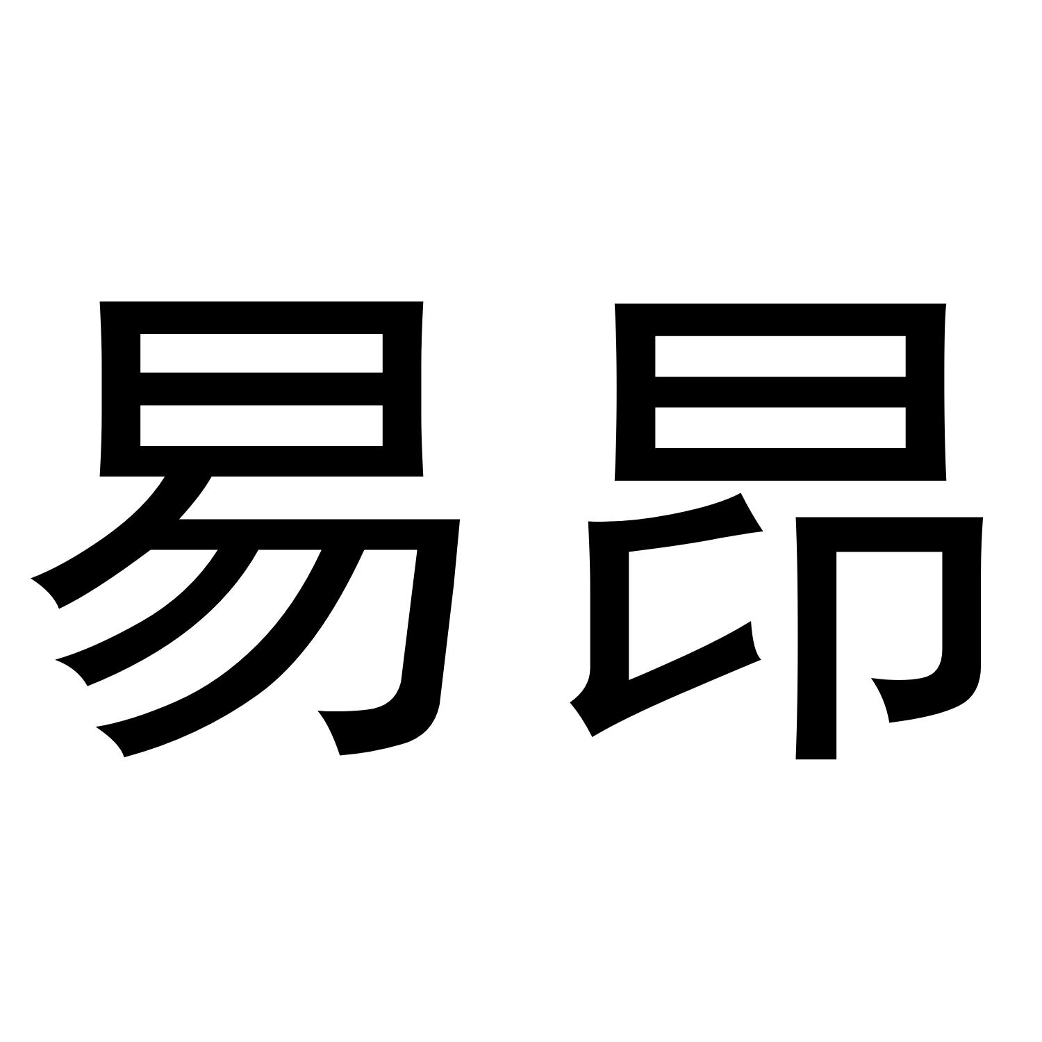 易昂
