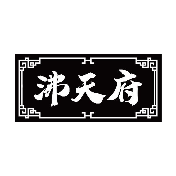 沸天府