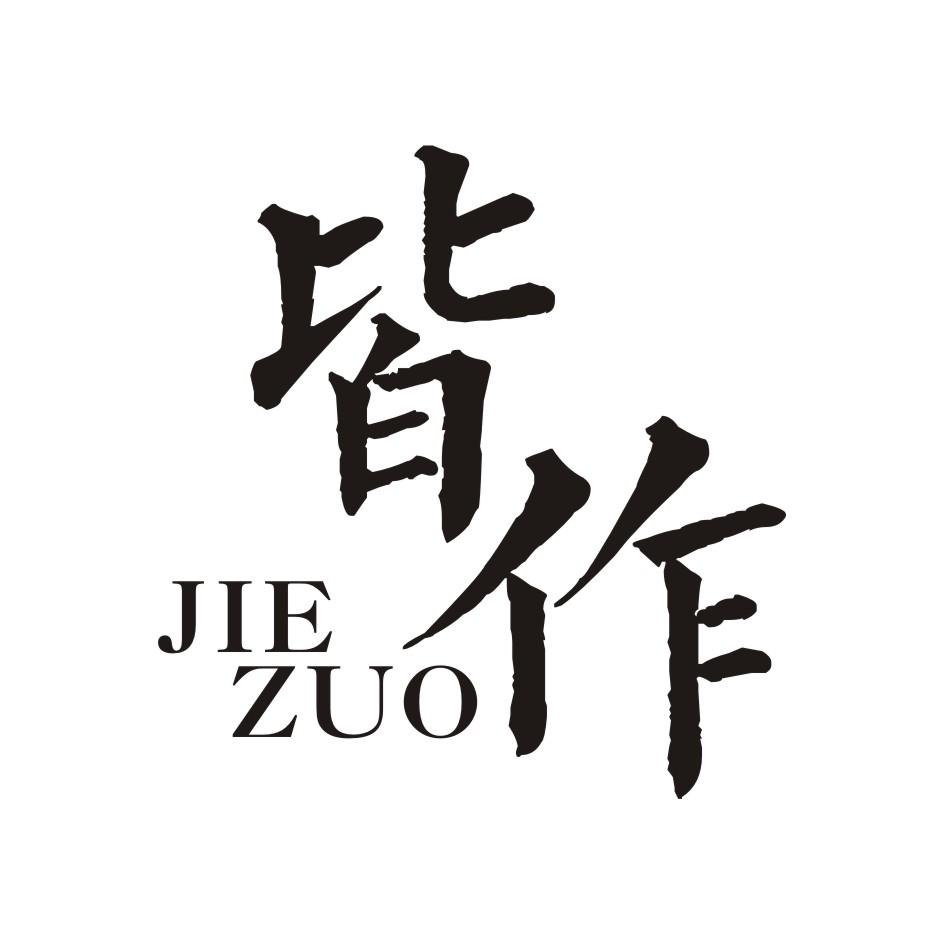 皆作          JIEZUO