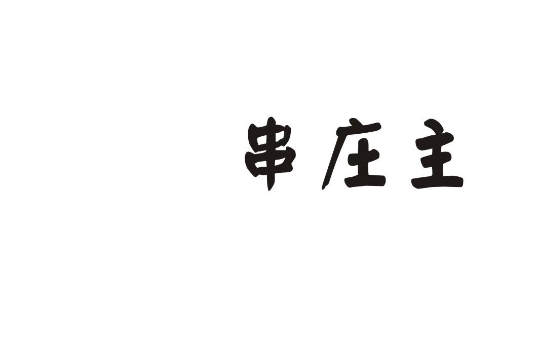 串庄主