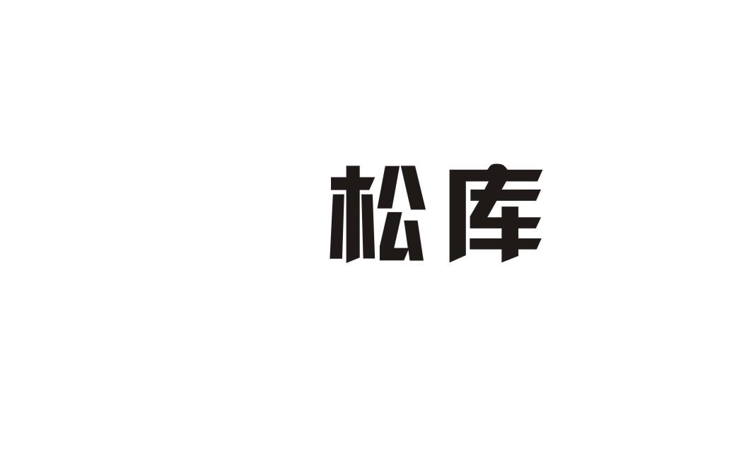 松库