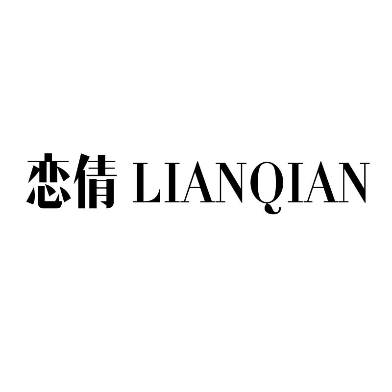 恋倩 