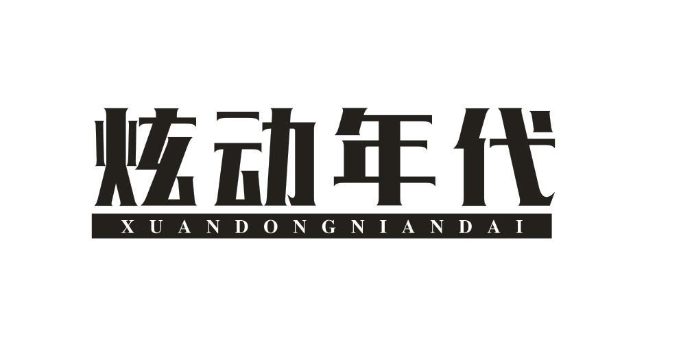 炫动年代XUANDONGNIANDAI