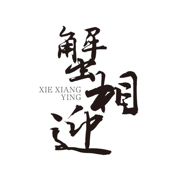 蟹相迎