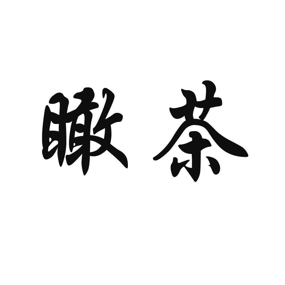 瞰茶