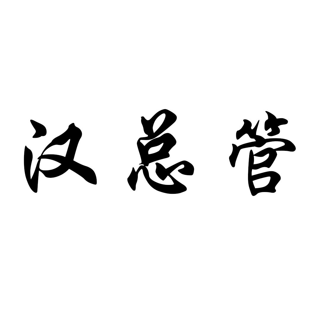 汉总管