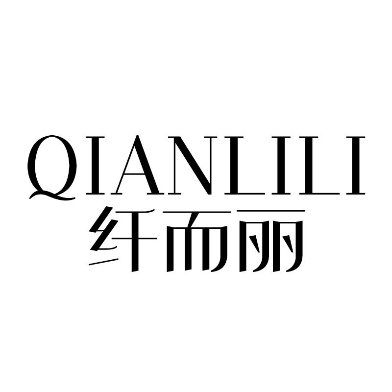 纤而丽 QIANLILI