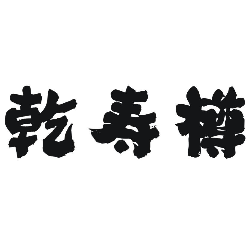 乾寿樽