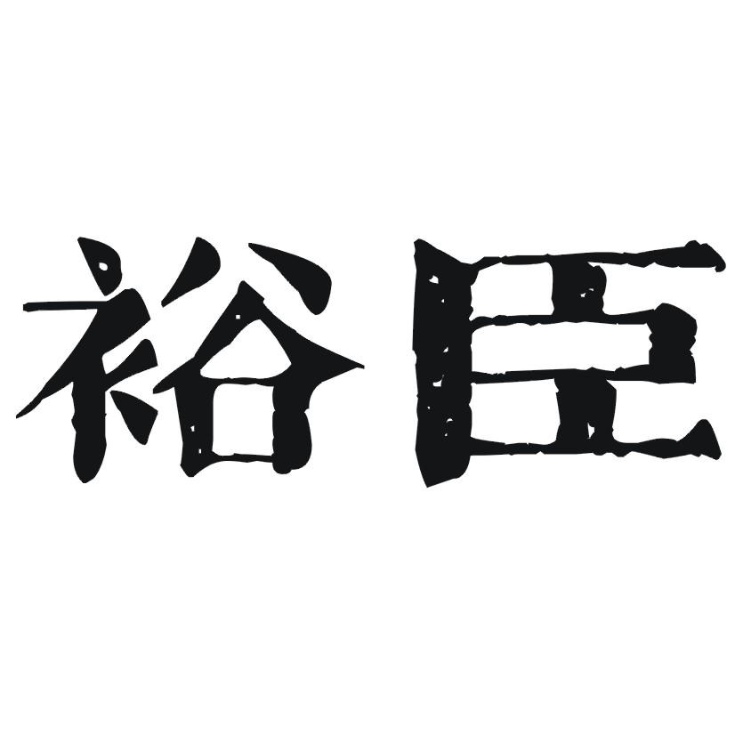 裕臣