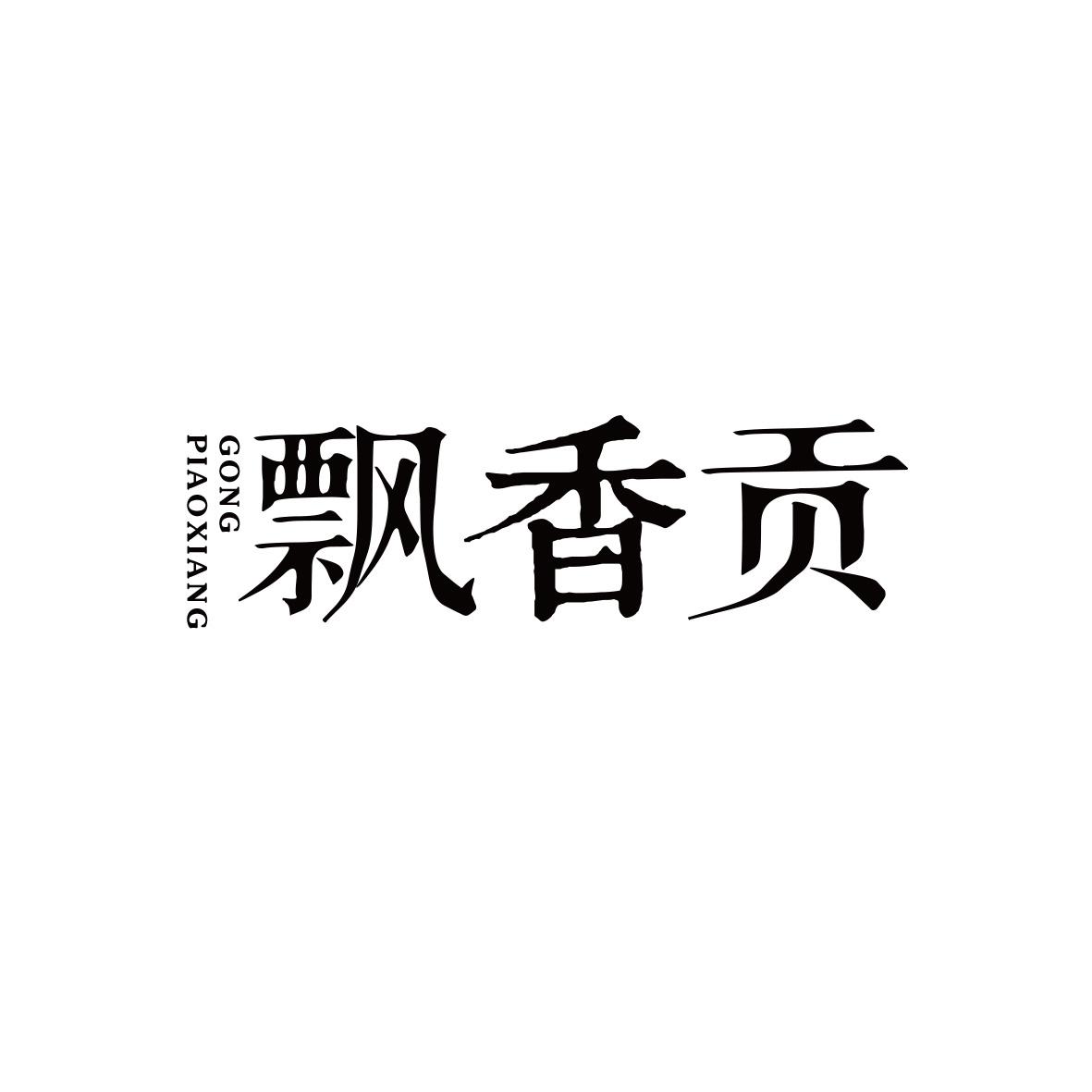 飘香贡