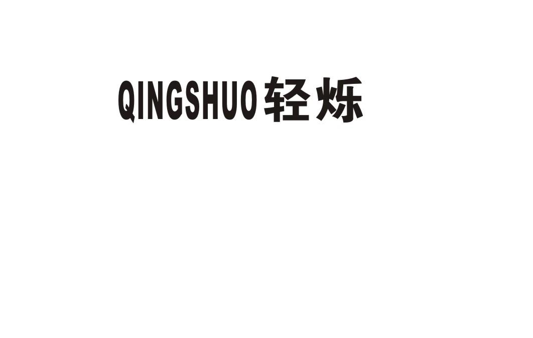 轻烁