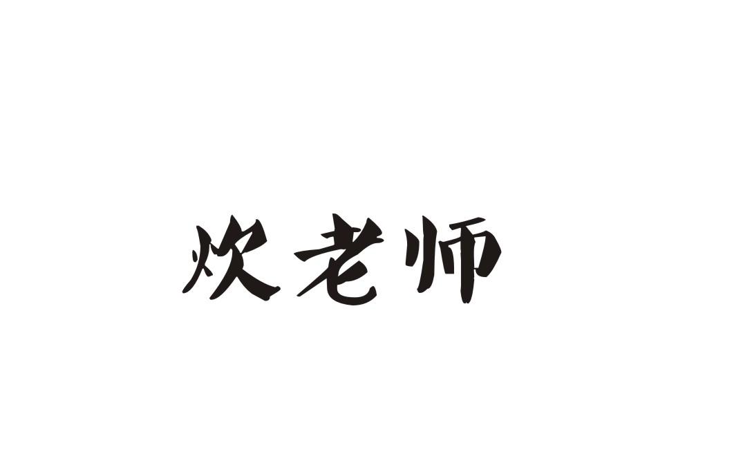 炊老师