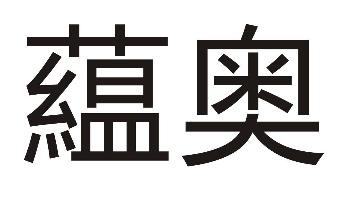 藴奥