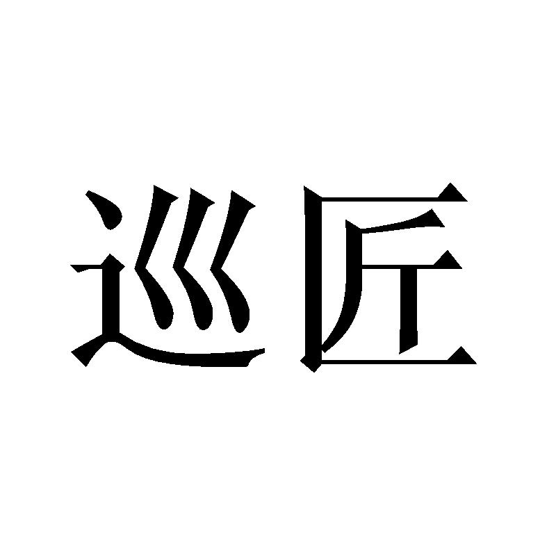 巡匠