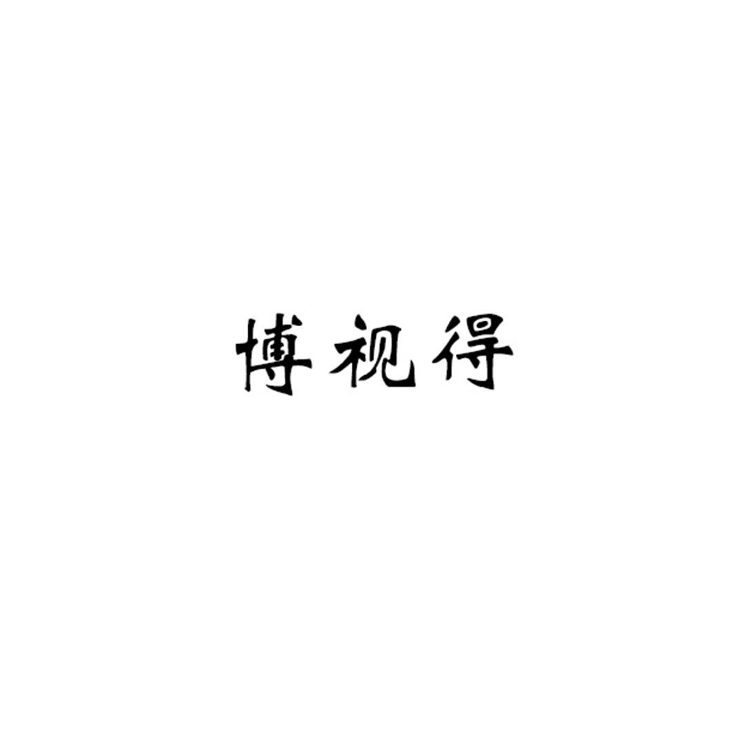 博视得