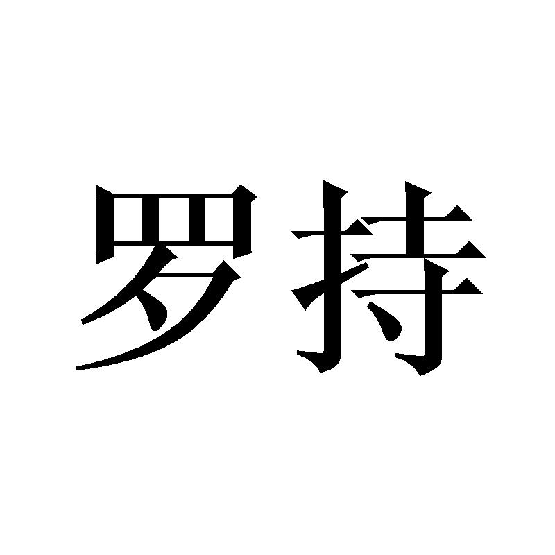 罗持