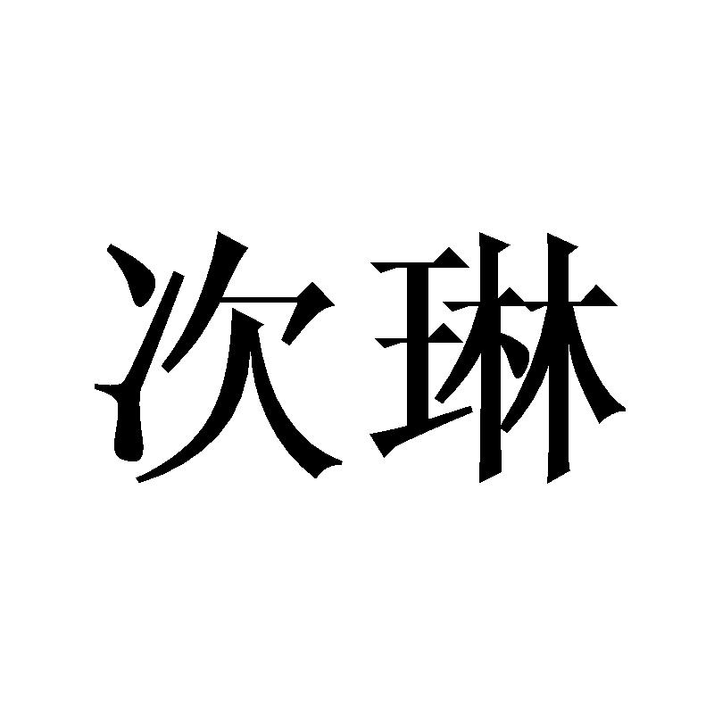 次琳