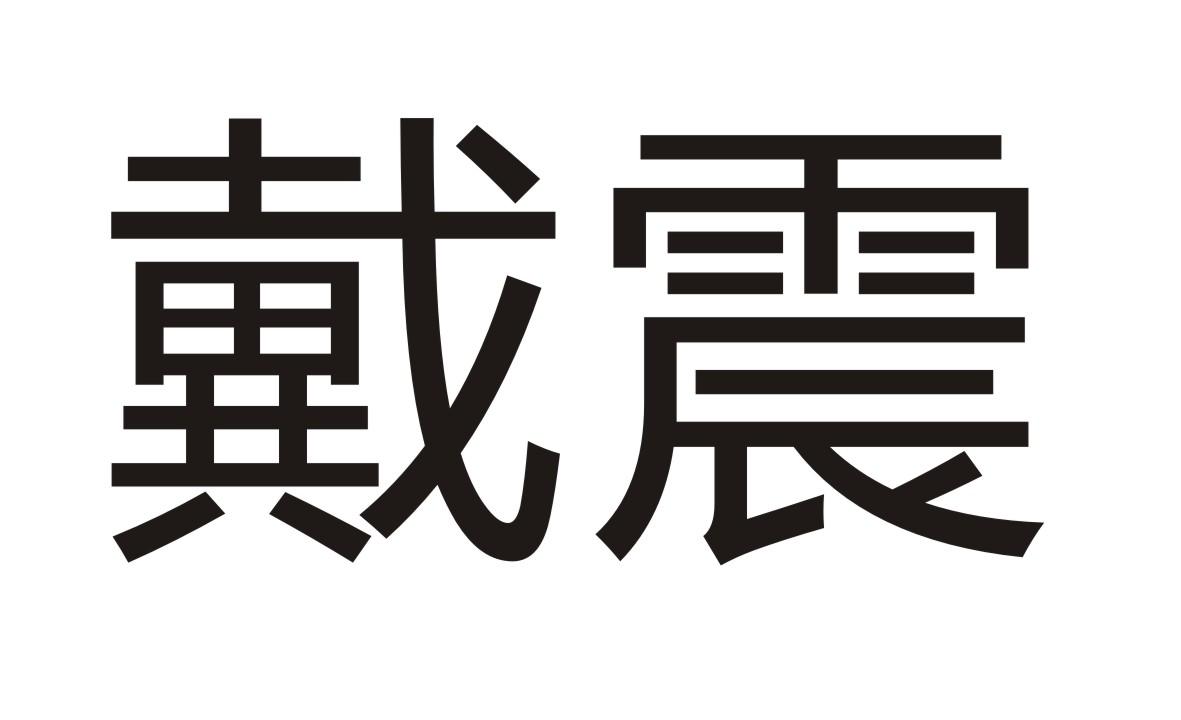 戴震