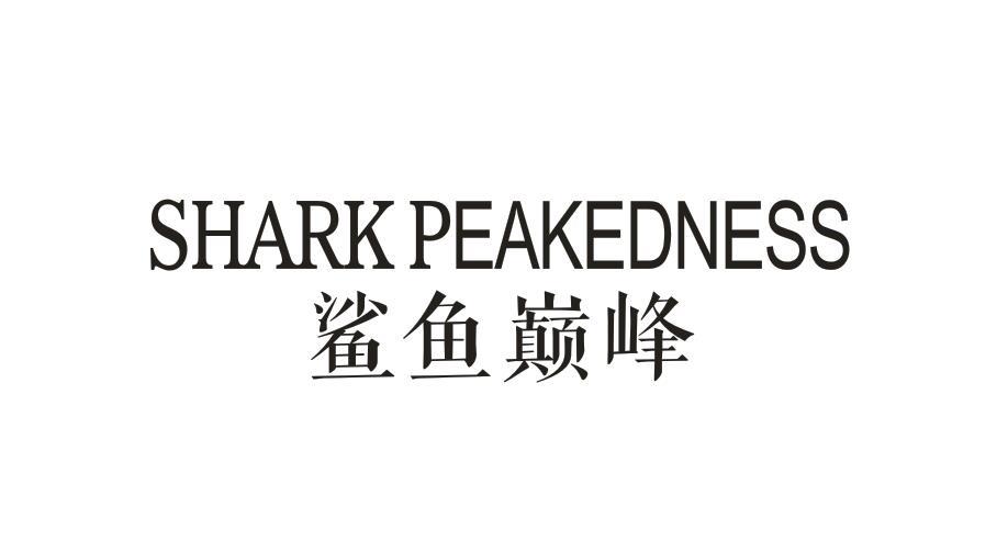鲨鱼巅峰SHARK PEAKEDNESS