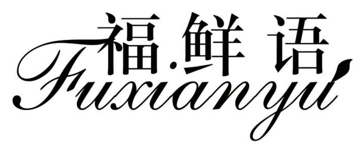 福鲜语 FUXIANYU