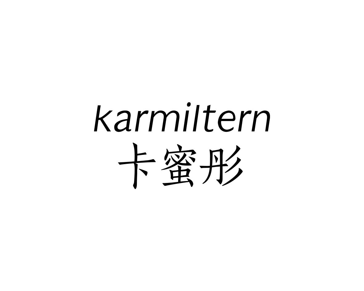 卡蜜彤KARMILTERN