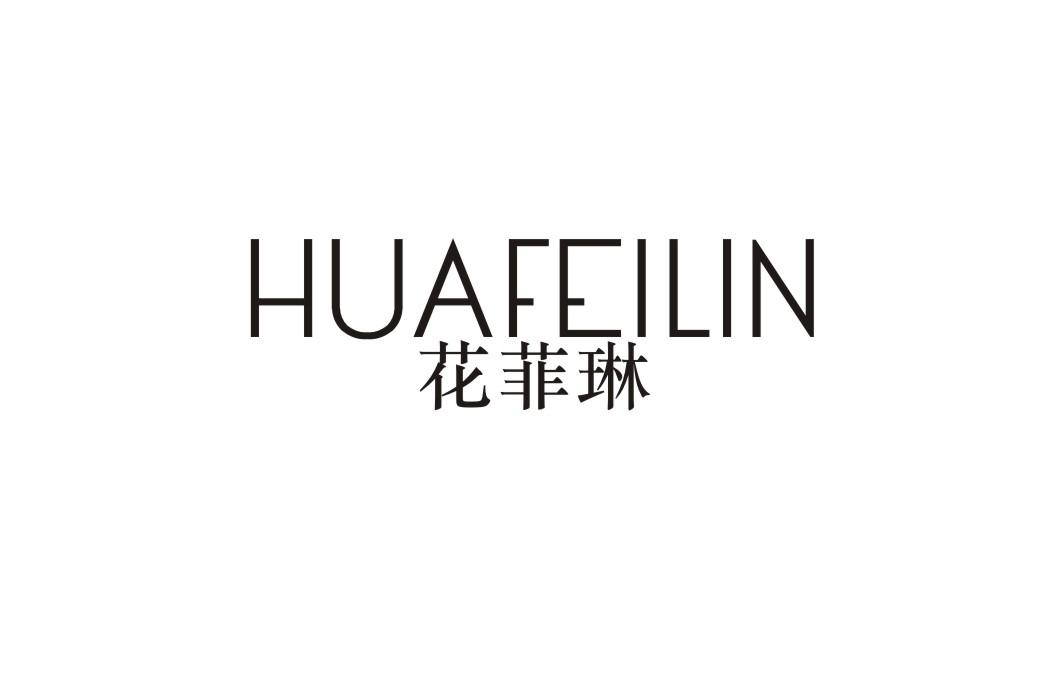 花菲琳