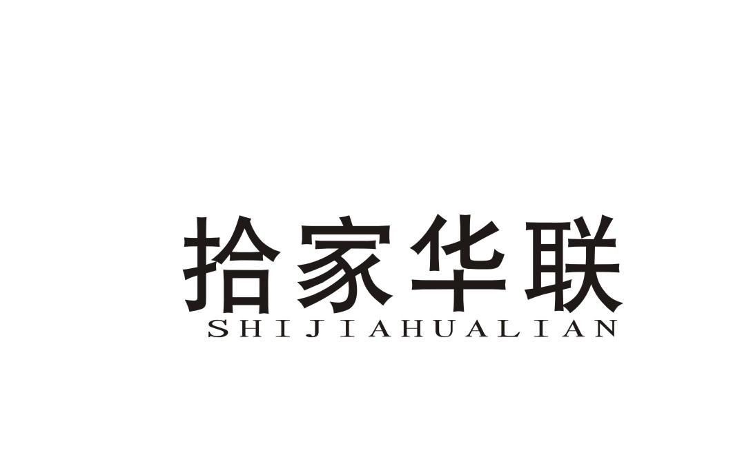 拾家华联