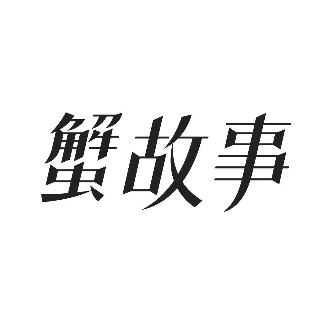 蟹故事