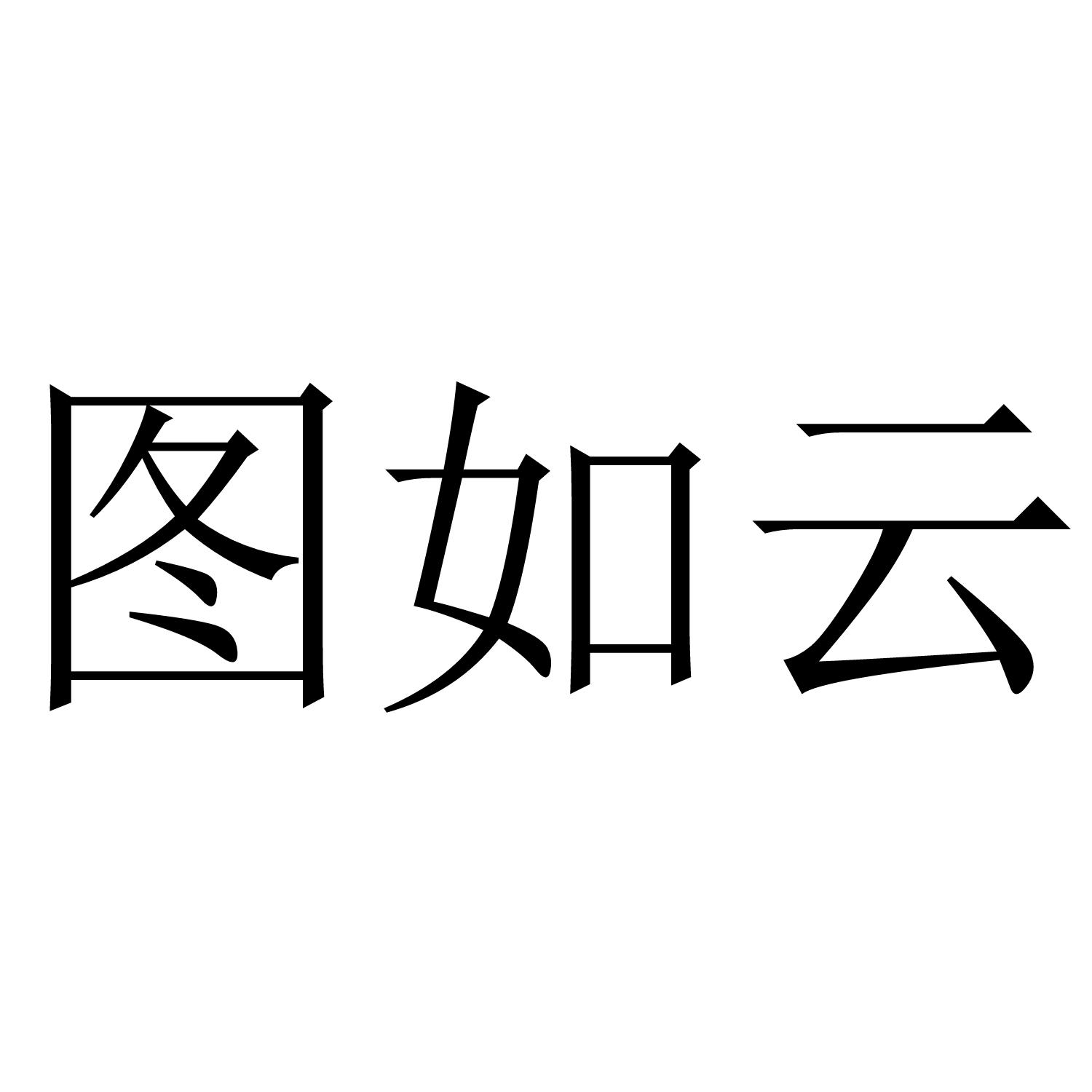 图如云