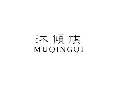 沐倾琪
