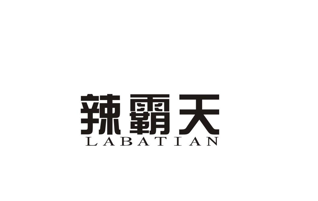 辣霸天