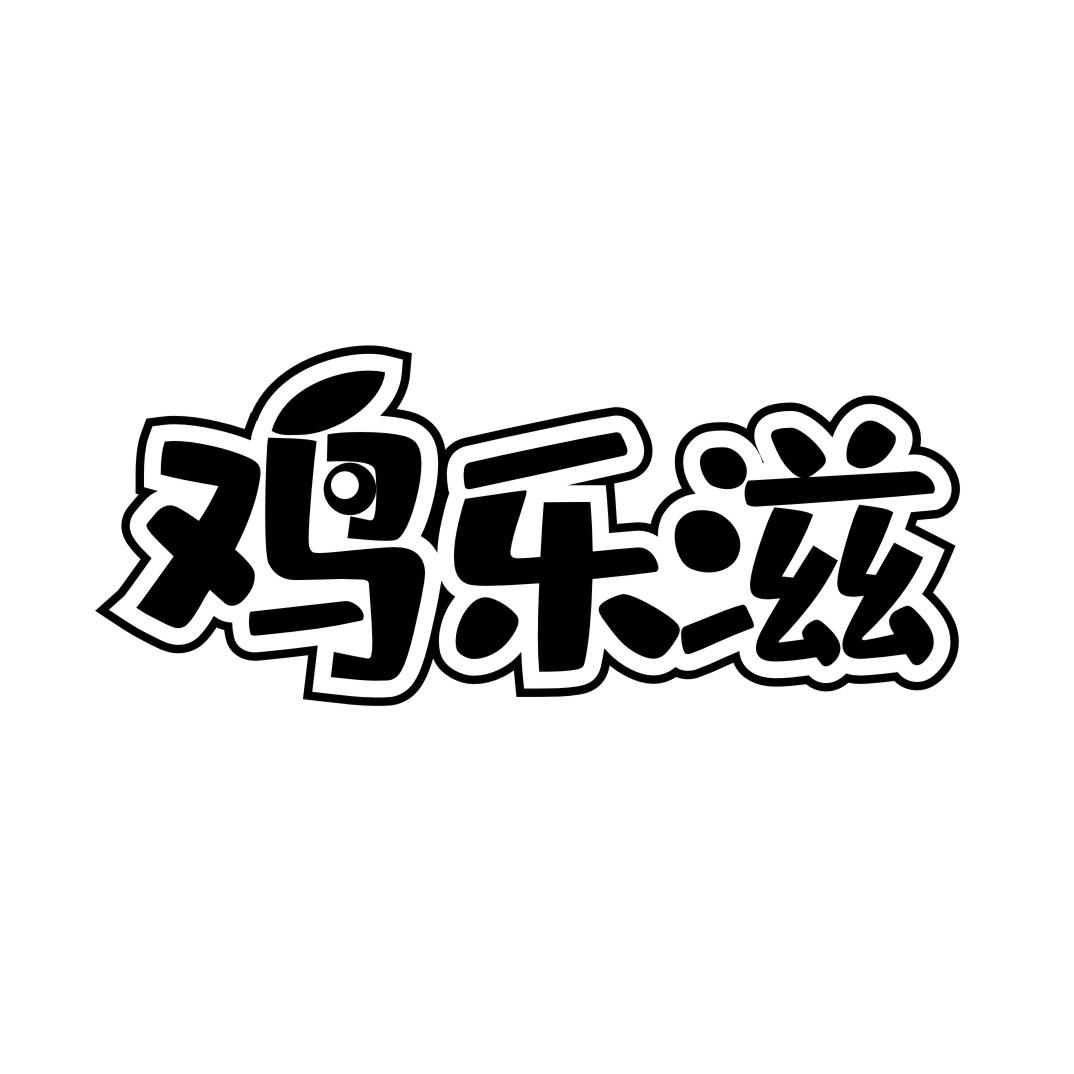 鸡乐滋